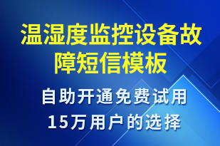 溫濕度監(jiān)控設(shè)備故障-設(shè)備預(yù)警短信模板
