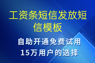 工資條短信發(fā)放-工資條短信模板