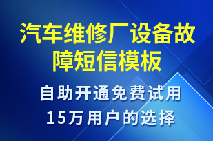 汽車維修廠設(shè)備故障-設(shè)備預(yù)警短信模板