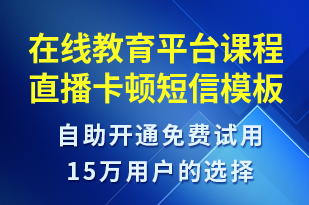 在線教育平臺課程直播卡頓-系統(tǒng)預警短信模板