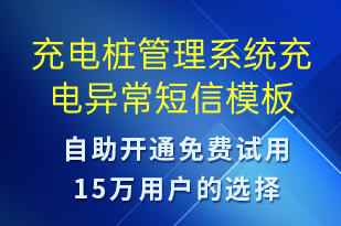 充電樁管理系統(tǒng)充電異常-設(shè)備預(yù)警短信模板