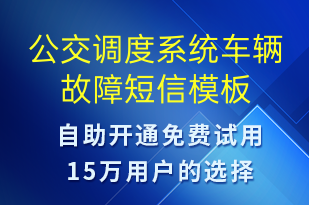 公交調度系統車輛故障-設備預警短信模板