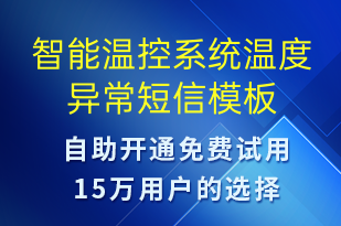 智能溫控系統(tǒng)溫度異常-設(shè)備預(yù)警短信模板