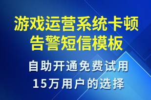 游戲運(yùn)營(yíng)系統(tǒng)卡頓告警-系統(tǒng)預(yù)警短信模板