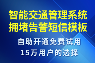 智能交通管理系統(tǒng)擁堵告警-系統(tǒng)預(yù)警短信模板