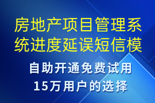 房地產(chǎn)項(xiàng)目管理系統(tǒng)進(jìn)度延誤-系統(tǒng)預(yù)警短信模板