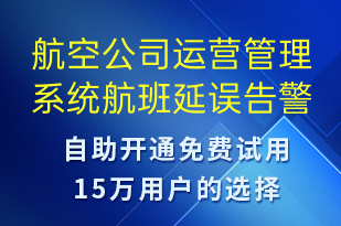 航空公司運(yùn)營管理系統(tǒng)航班延誤告警-系統(tǒng)預(yù)警短信模板