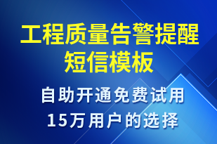 工程質(zhì)量告警提醒-系統(tǒng)預(yù)警短信模板