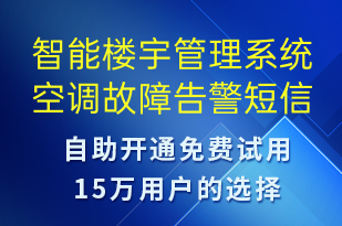 智能樓宇管理系統(tǒng)空調(diào)故障告警-系統(tǒng)預警短信模板