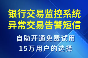 銀行交易監(jiān)控系統(tǒng)異常交易告警-系統(tǒng)預(yù)警短信模板