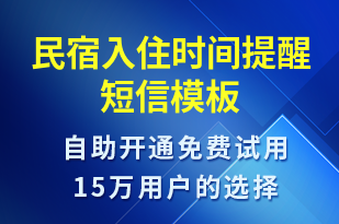 民宿入住時(shí)間提醒-預(yù)訂通知短信模板