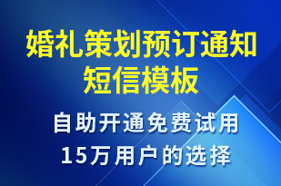 婚禮策劃預(yù)訂通知-預(yù)訂通知短信模板