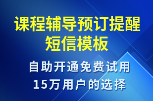 課程輔導(dǎo)預(yù)訂提醒-預(yù)訂通知短信模板