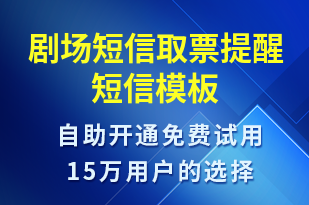 劇場短信取票提醒-預(yù)訂通知短信模板