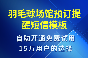 羽毛球場館預訂提醒-預訂通知短信模板