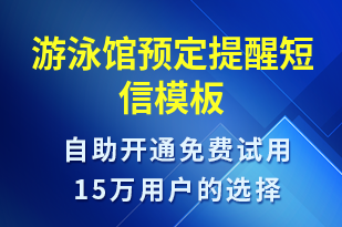 游泳館預(yù)定提醒-預(yù)訂通知短信模板