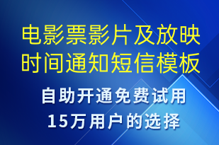 電影票影片及放映時間通知-預訂通知短信模板