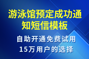 游泳館預(yù)定成功通知-預(yù)訂通知短信模板