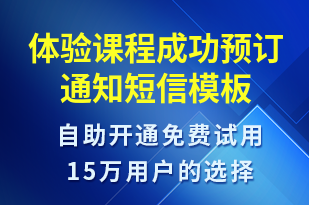 體驗(yàn)課程成功預(yù)訂通知-預(yù)訂通知短信模板