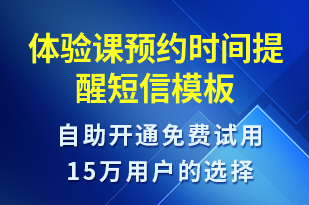 體驗(yàn)課預(yù)約時(shí)間提醒-預(yù)訂通知短信模板