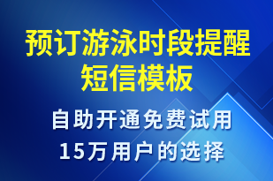 預(yù)訂游泳時(shí)段提醒-預(yù)訂通知短信模板