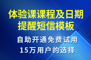 體驗課課程及日期提醒-預訂通知短信模板