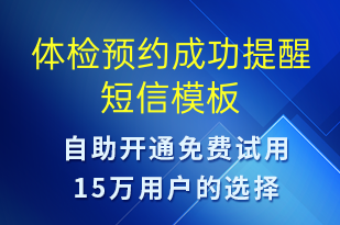 體檢預(yù)約成功提醒-預(yù)訂通知短信模板