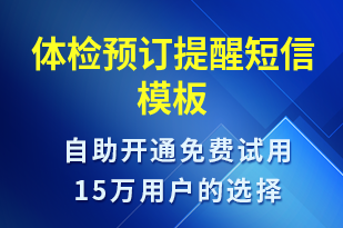 體檢預(yù)訂提醒-預(yù)訂通知短信模板