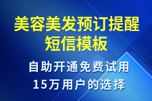 美容美發(fā)預(yù)訂提醒-預(yù)訂通知短信模板