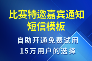 比賽特邀嘉賓通知-比賽通知短信模板