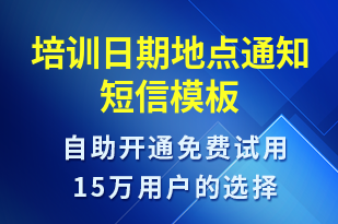 培訓(xùn)日期地點通知-就診通知短信模板