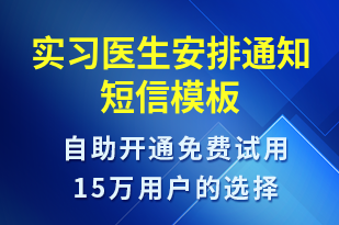 實(shí)習(xí)醫(yī)生安排通知-就診通知短信模板