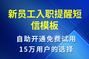 新員工入職提醒-就診通知短信模板