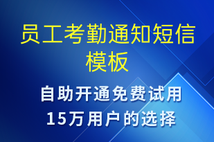 員工考勤通知-會議通知短信模板