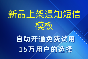 新品上架通知-促銷活動短信模板