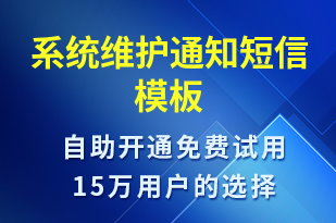 系統(tǒng)維護通知-訂單通知短信模板