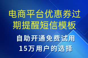 電商平臺(tái)優(yōu)惠券過期提醒-優(yōu)惠券發(fā)放短信模板