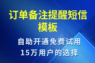 訂單備注提醒-訂單通知短信模板