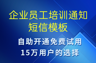 企業(yè)員工培訓(xùn)通知-會(huì)議通知短信模板