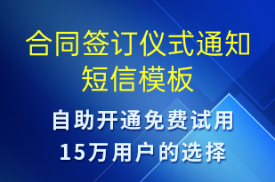 合同簽訂儀式通知-會(huì)議通知短信模板