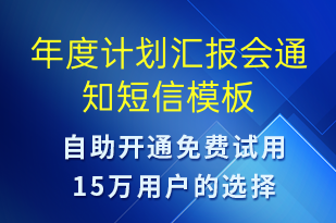 年度計劃匯報會通知-會議通知短信模板