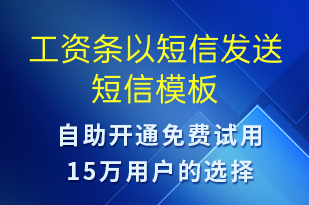 工資條以短信發(fā)送-工資條短信模板