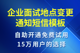 企業(yè)面試地點(diǎn)變更通知-面試通知短信模板