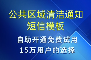 公共區(qū)域清潔通知-日常關(guān)懷短信模板