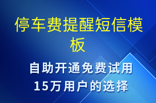 停車費(fèi)提醒-日常關(guān)懷短信模板