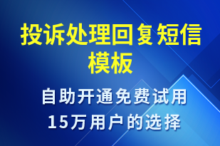 投訴處理回復(fù)-日常關(guān)懷短信模板