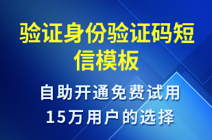 驗(yàn)證身份驗(yàn)證碼-身份驗(yàn)證短信模板