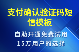 支付確認驗證碼-身份驗證短信模板