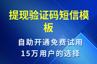 提現(xiàn)驗(yàn)證碼-身份驗(yàn)證短信模板