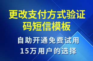 更改支付方式驗(yàn)證碼-身份驗(yàn)證短信模板